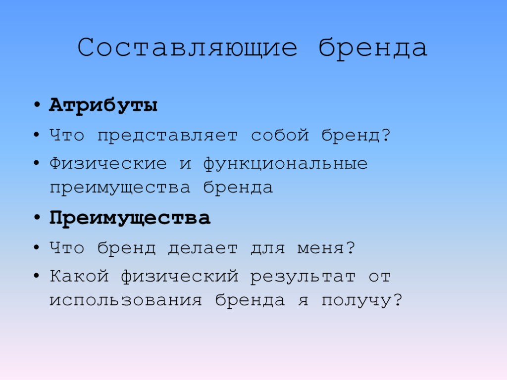 Составляющие бренда Атрибуты Что представляет собой бренд? Физические и функциональные преимущества бренда Преимущества Что